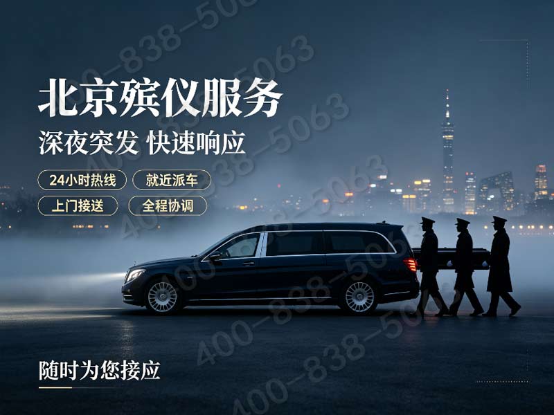 东郊殡仪馆：24小时贴心殡仪服务等你来！