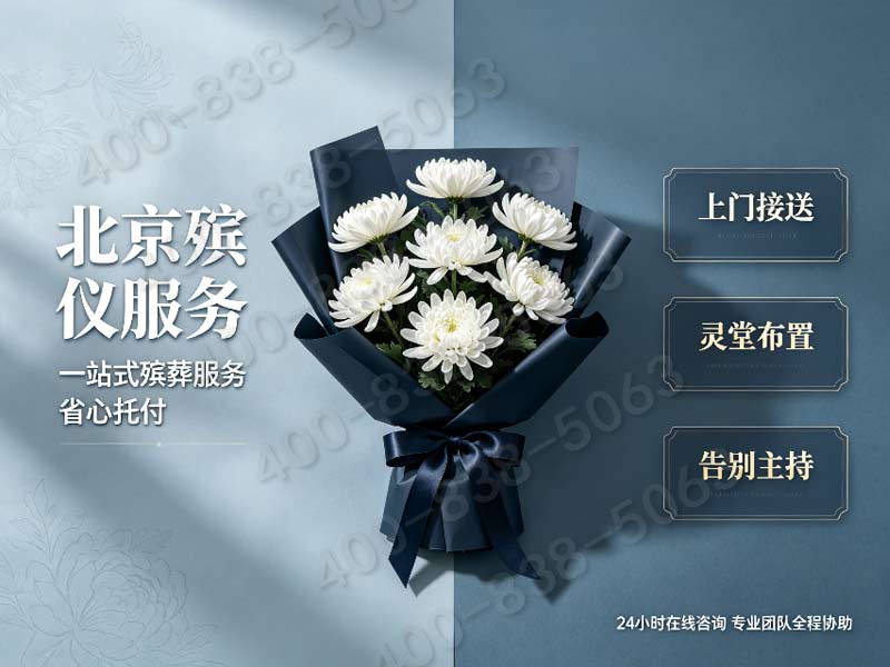东郊殡葬服务24小时在线，一条龙贴心守候！