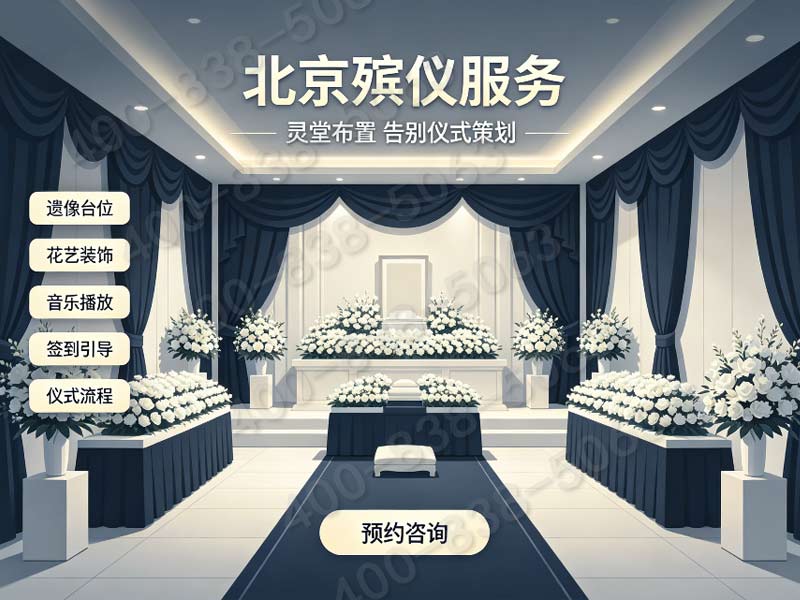 北京东郊殡仪服务市区近郊全覆盖殡葬一条龙咨询电话：正规专业，让您无忧托付