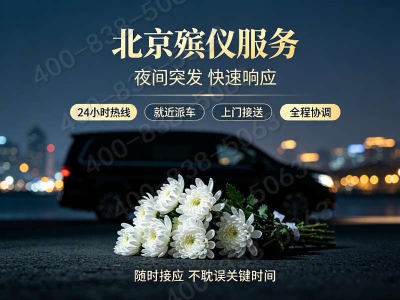“东郊殡仪服务一条龙价格包含高端商务车遗体接运升级费”