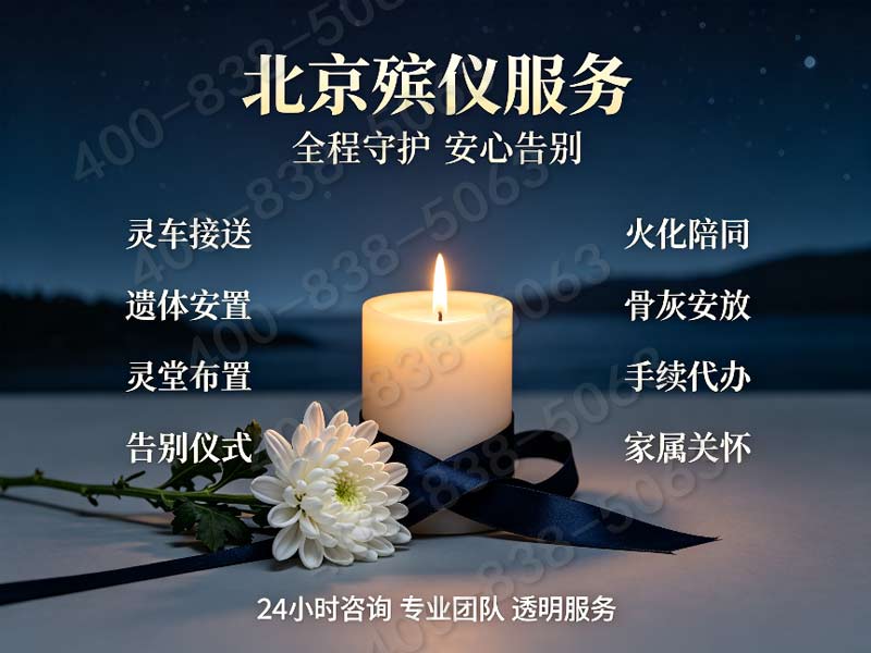 北京东郊追思仪式一站式服务：价格透明，无任何额外收费