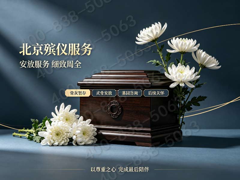 《北京东郊全套追思仪式承办服务 明码标价无加价》的透明与安心
